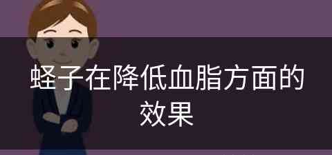 蛏子在降低血脂方面的效果